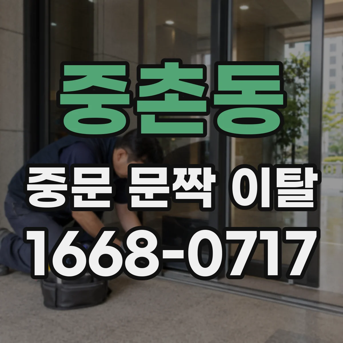 중촌동 중문 문짝 이탈