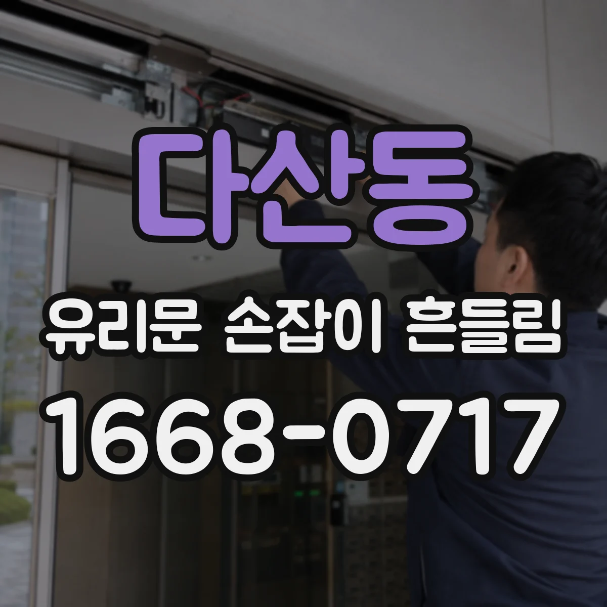 다산동 유리문 손잡이 흔들림