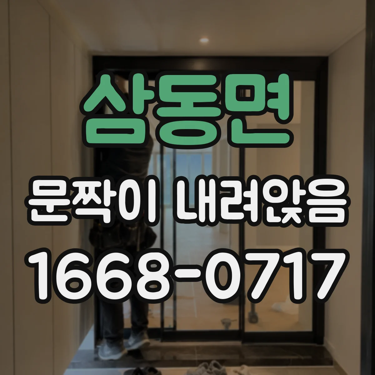 삼동면 문짝이 내려앉음