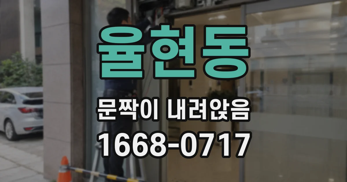 율현동 문짝이 내려앉음