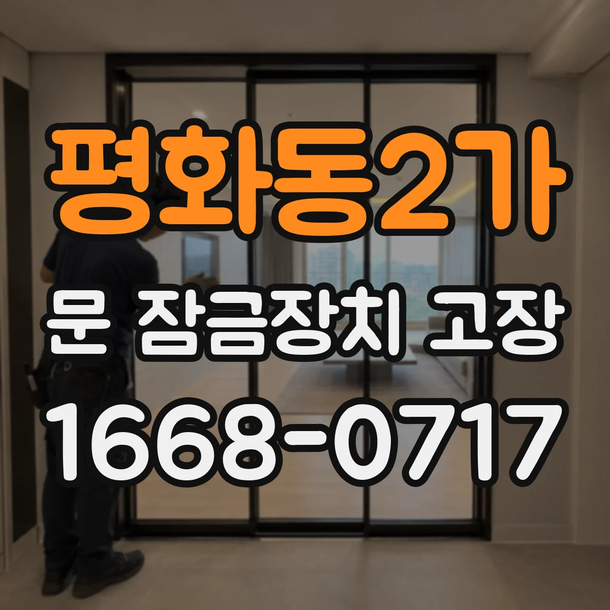 평화동2가 문 잠금장치 고장