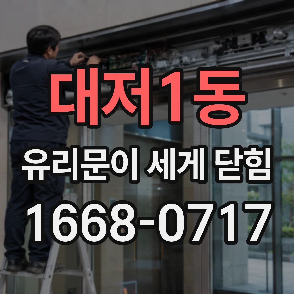 대저1동 유리문이 세게 닫힘