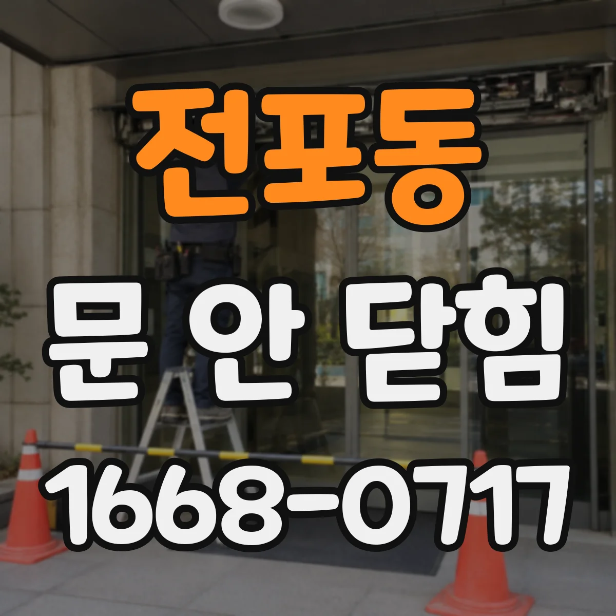 전포동 문 안 닫힘