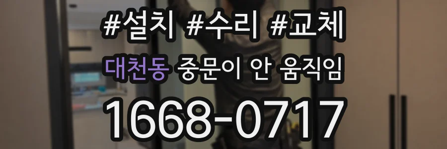 대천동 중문이 안 움직임
