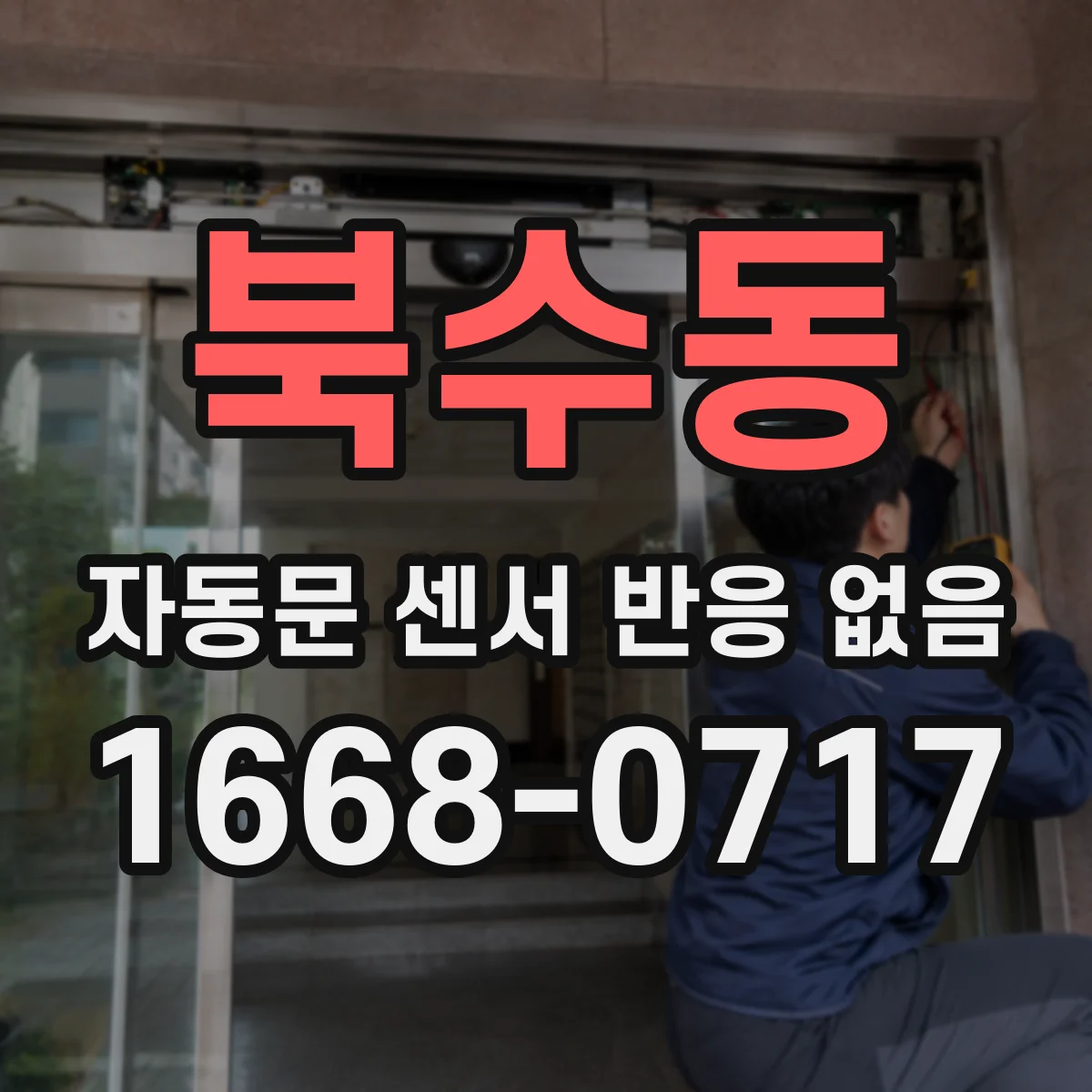북수동 자동문 센서 반응 없음