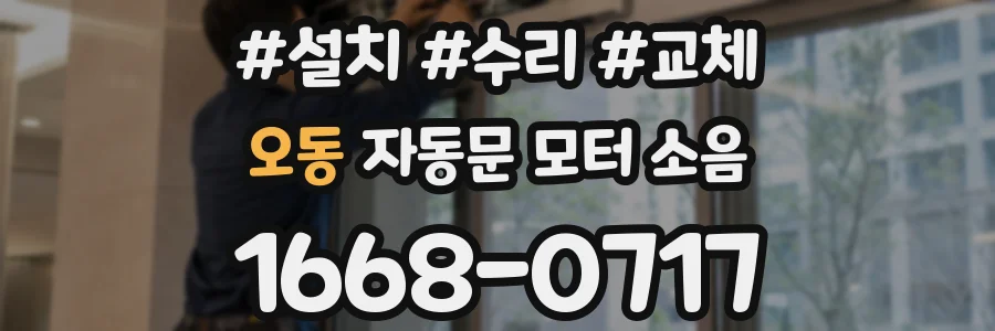 오동 자동문 모터 소음