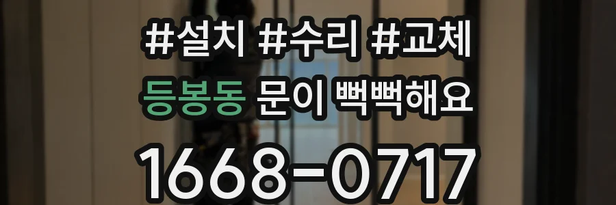 등봉동 문이 뻑뻑해요