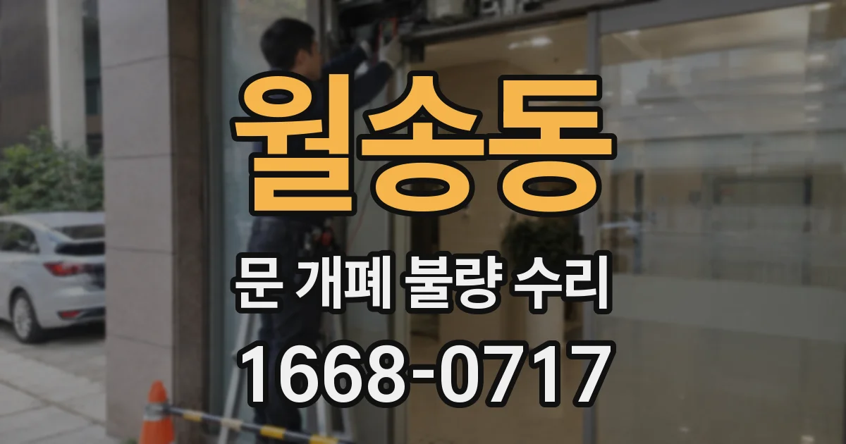 월송동 문 개폐 불량 수리