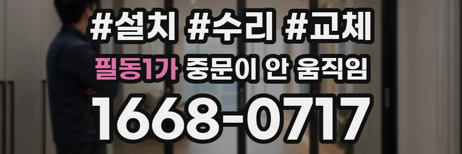 필동1가 중문이 안 움직임