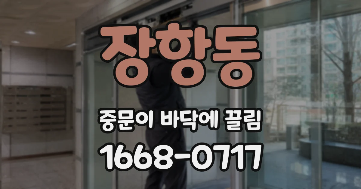 장항동 중문이 바닥에 끌림