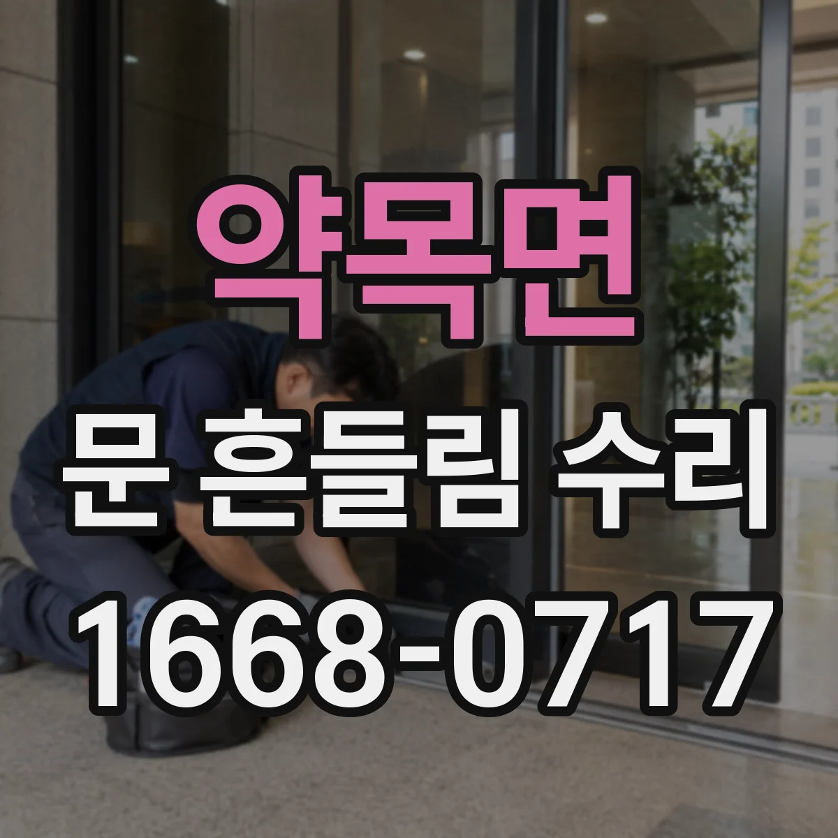 약목면 문 흔들림 수리