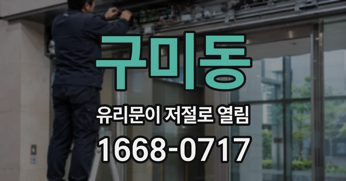 구미동 유리문이 저절로 열림