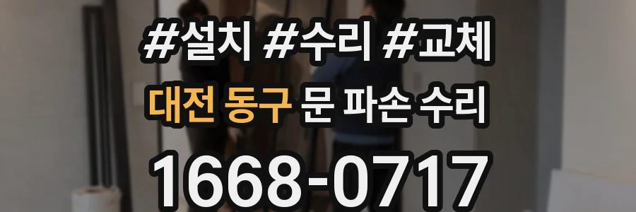 대전 동구 문 파손 수리