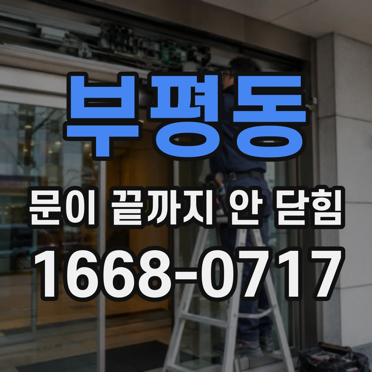부평동 문이 끝까지 안 닫힘