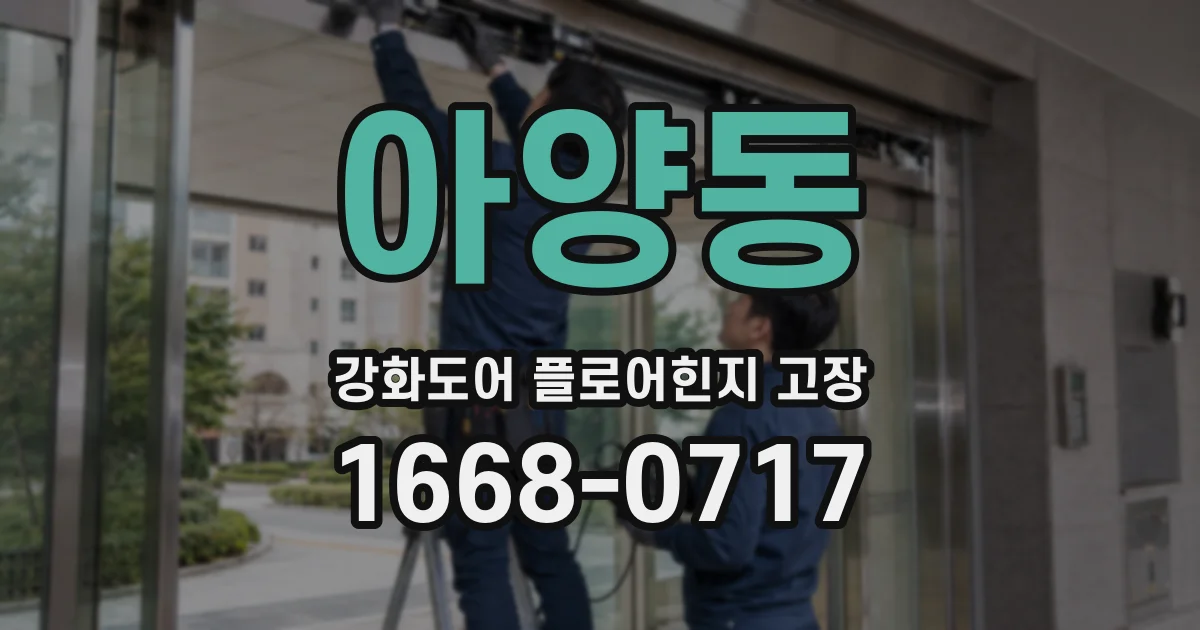 아양동 강화도어 플로어힌지 고장