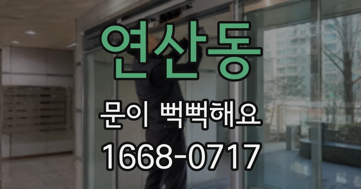 연산동 문이 뻑뻑해요