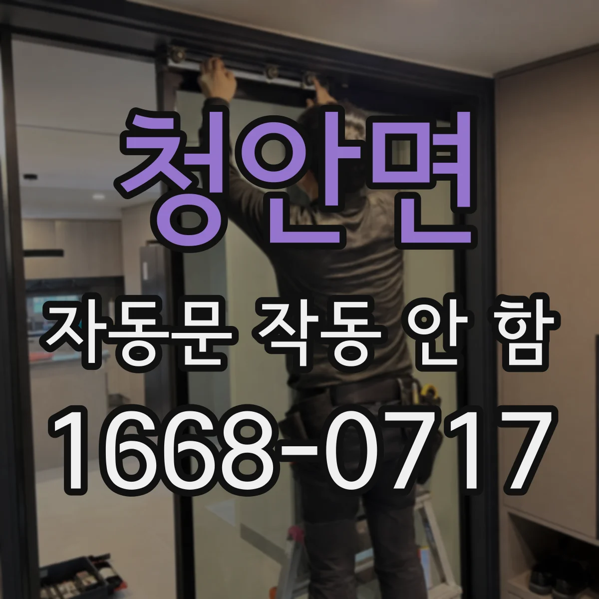 청안면 자동문 작동 안 함