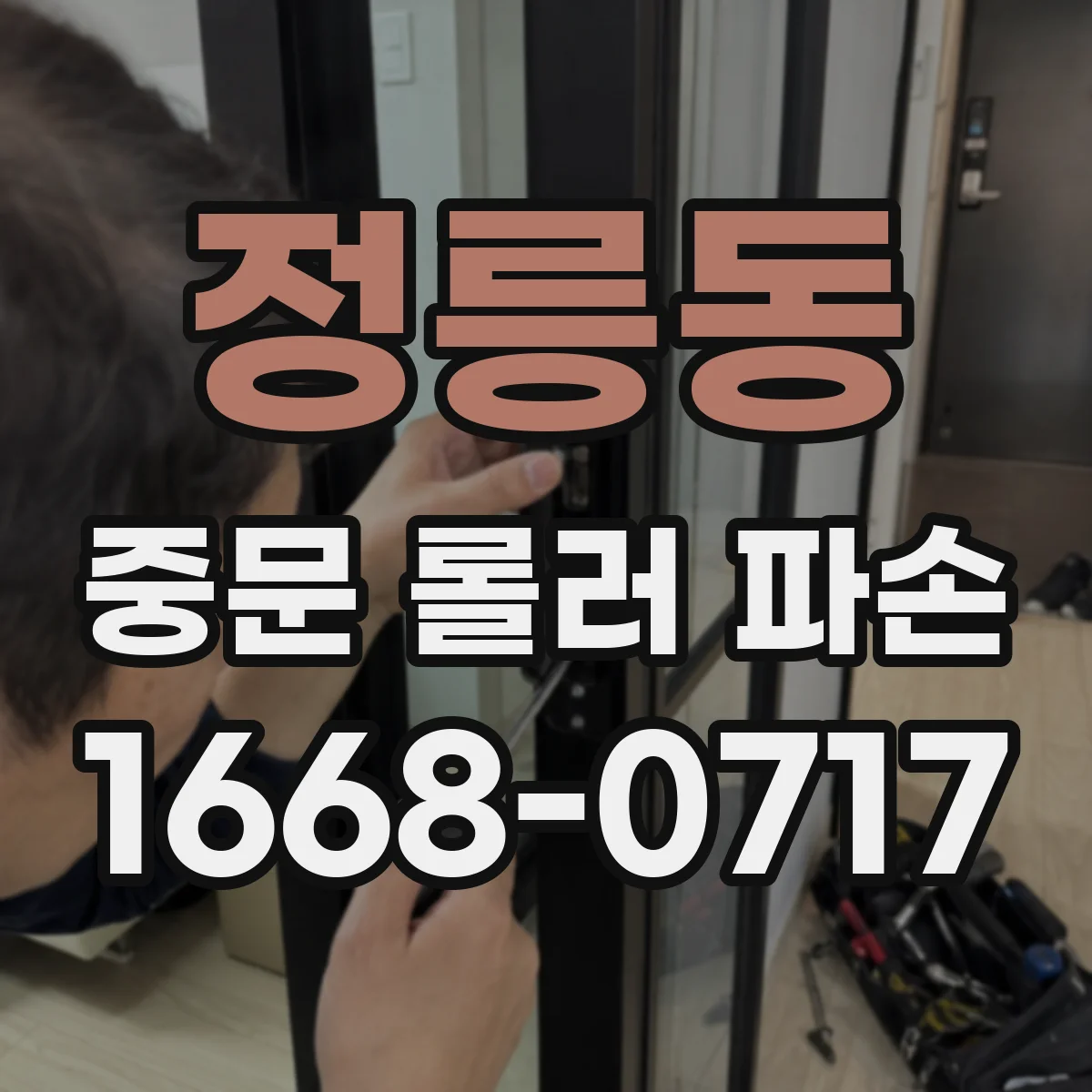 정릉동 중문 롤러 파손