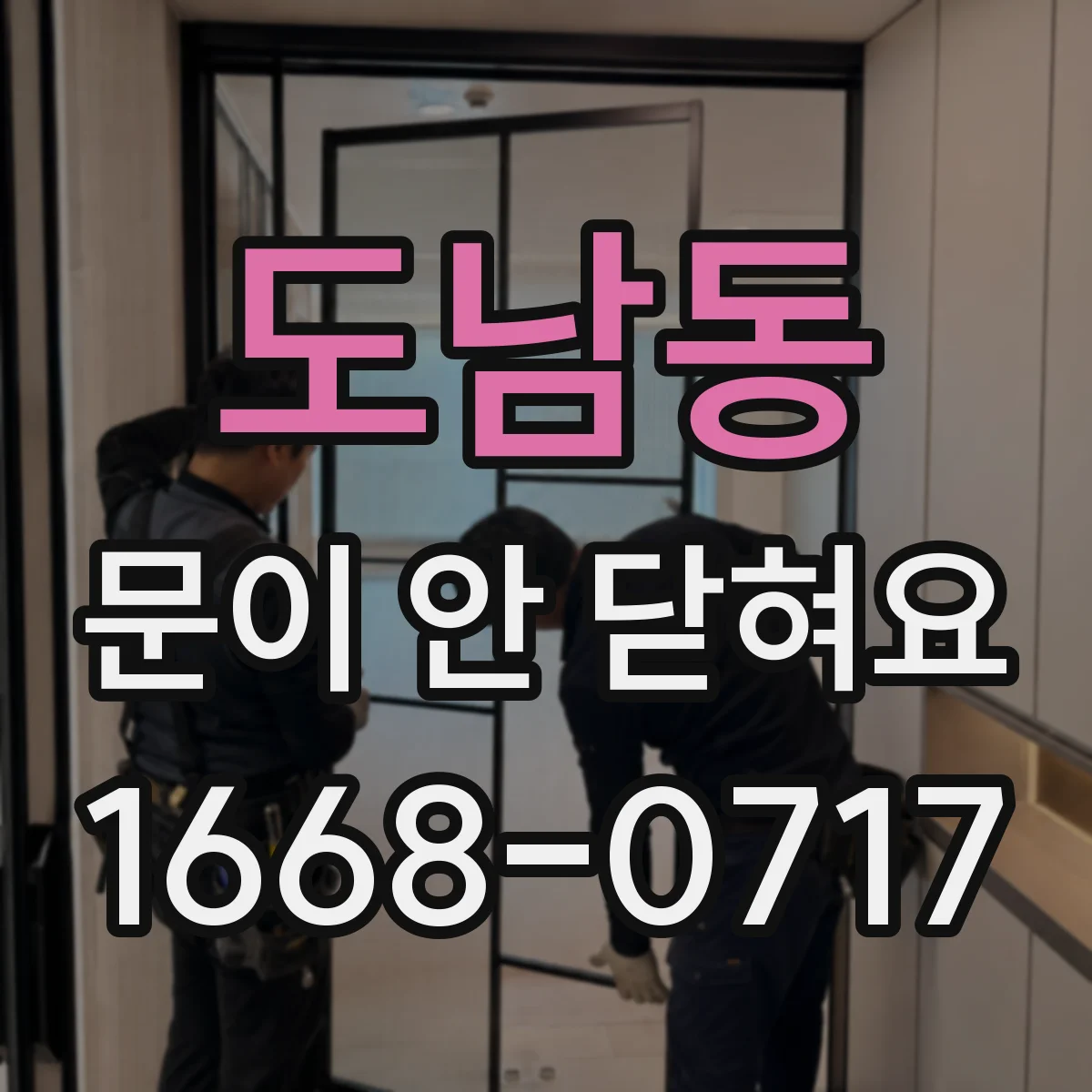 도남동 문이 안 닫혀요