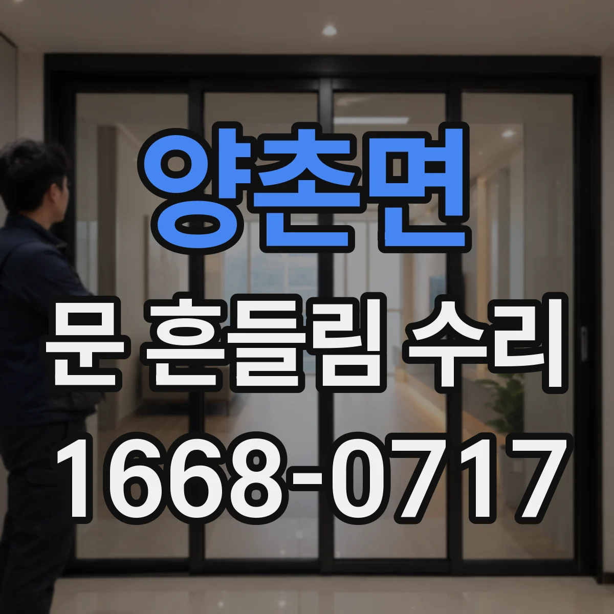 양촌면 문 흔들림 수리