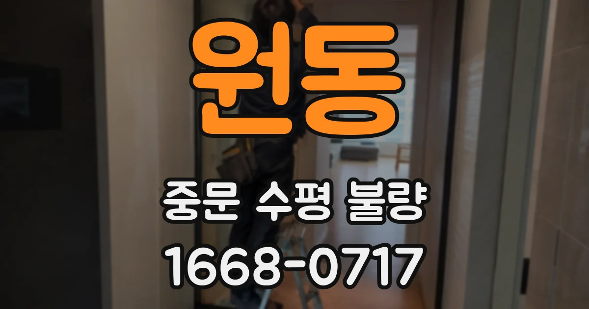 원동 중문 수평 불량