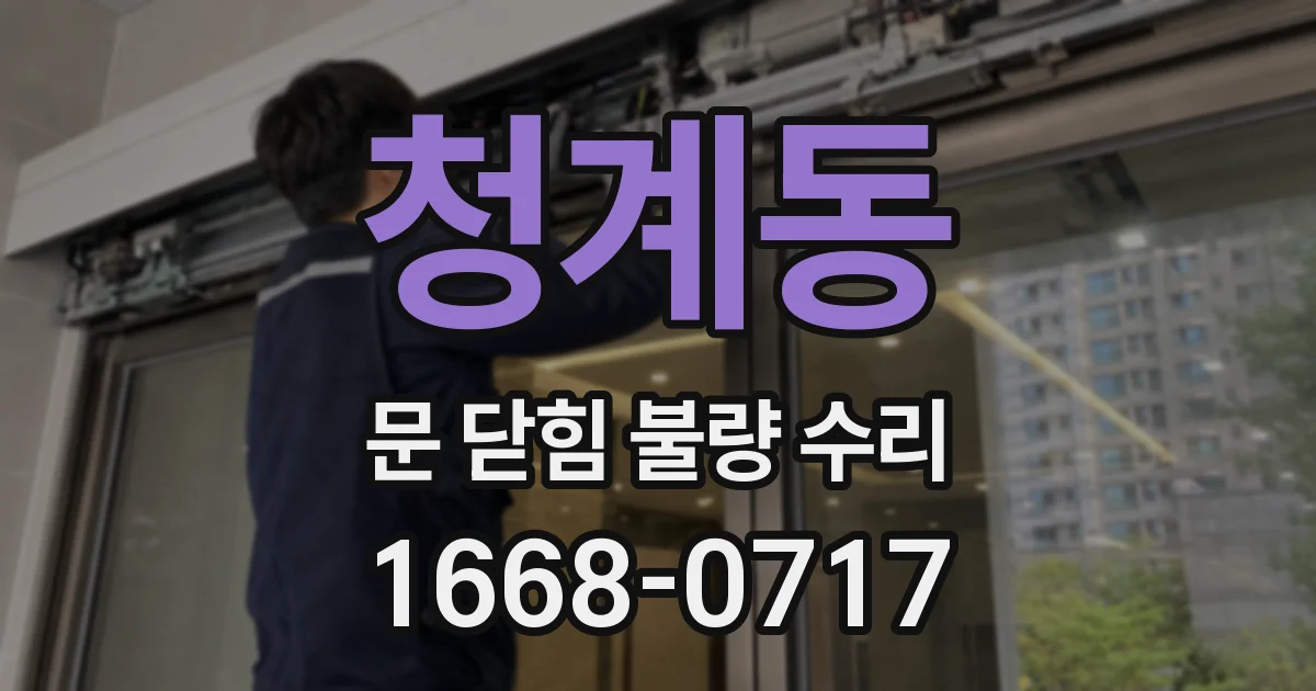 청계동 문 닫힘 불량 수리