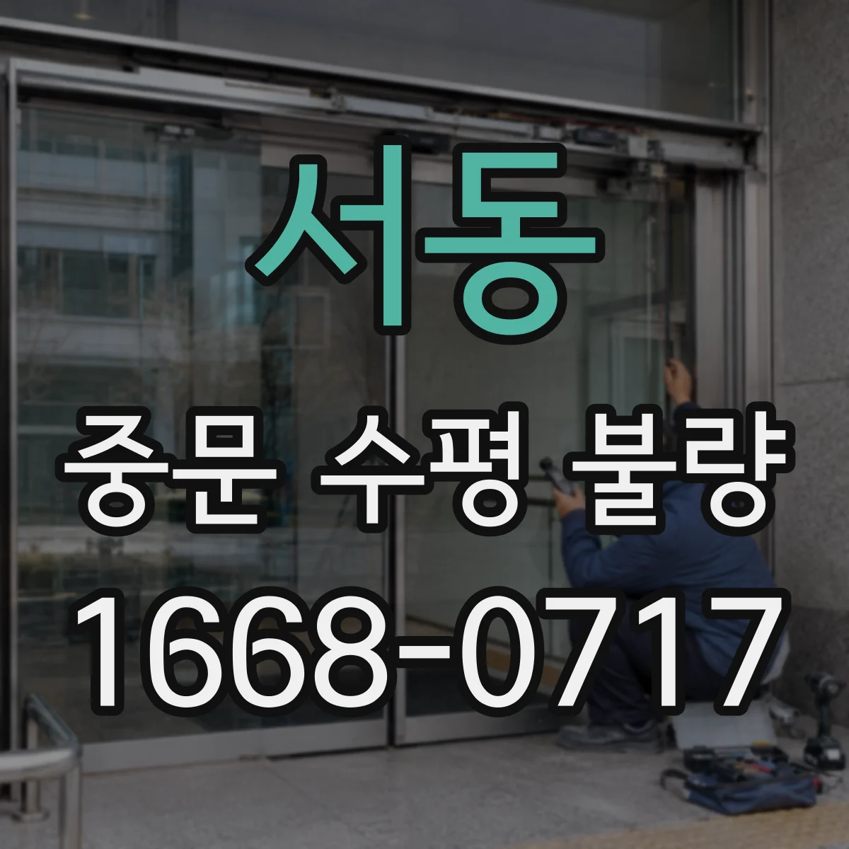 서동 중문 수평 불량