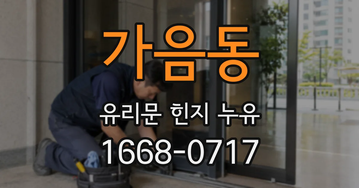 가음동 유리문 힌지 누유