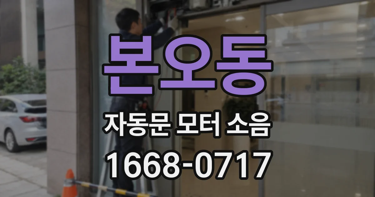 본오동 자동문 모터 소음