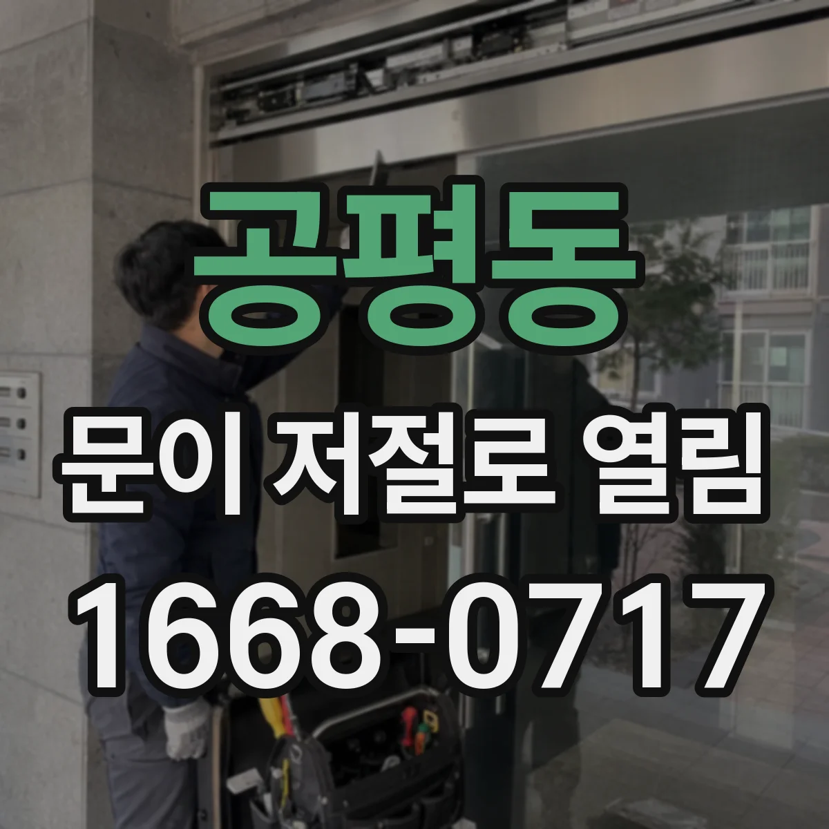 공평동 문이 저절로 열림