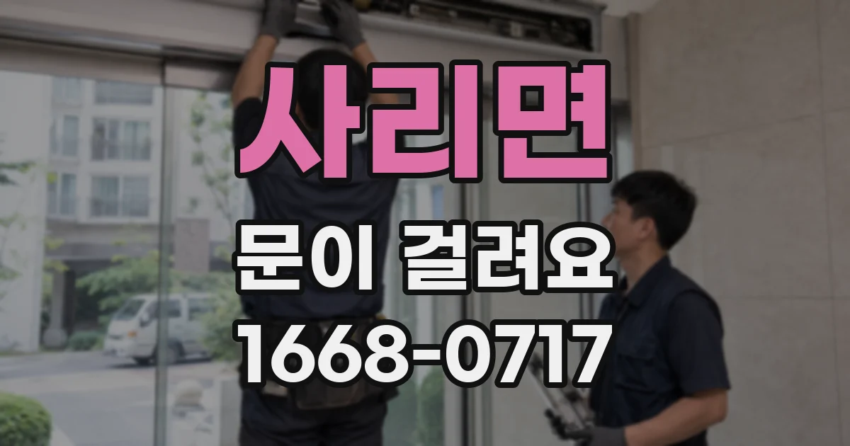 사리면 문이 걸려요