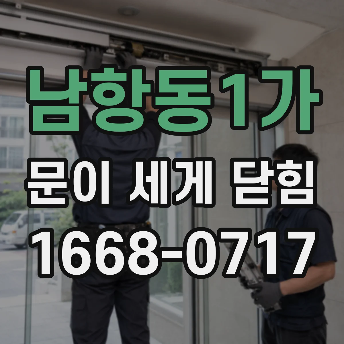 남항동1가 문이 세게 닫힘