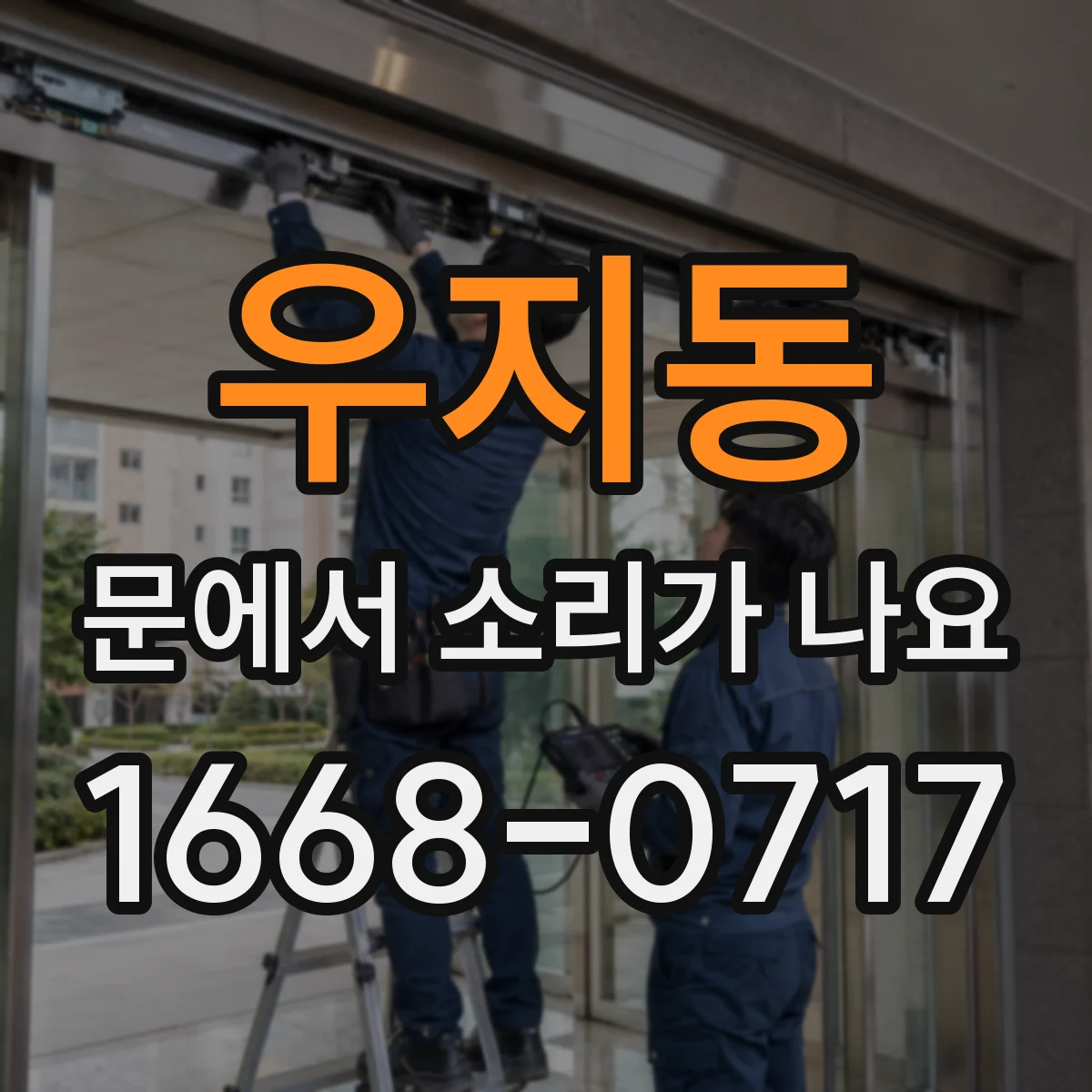 우지동 문에서 소리가 나요