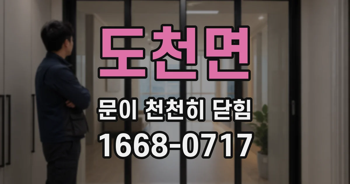 도천면 문이 천천히 닫힘