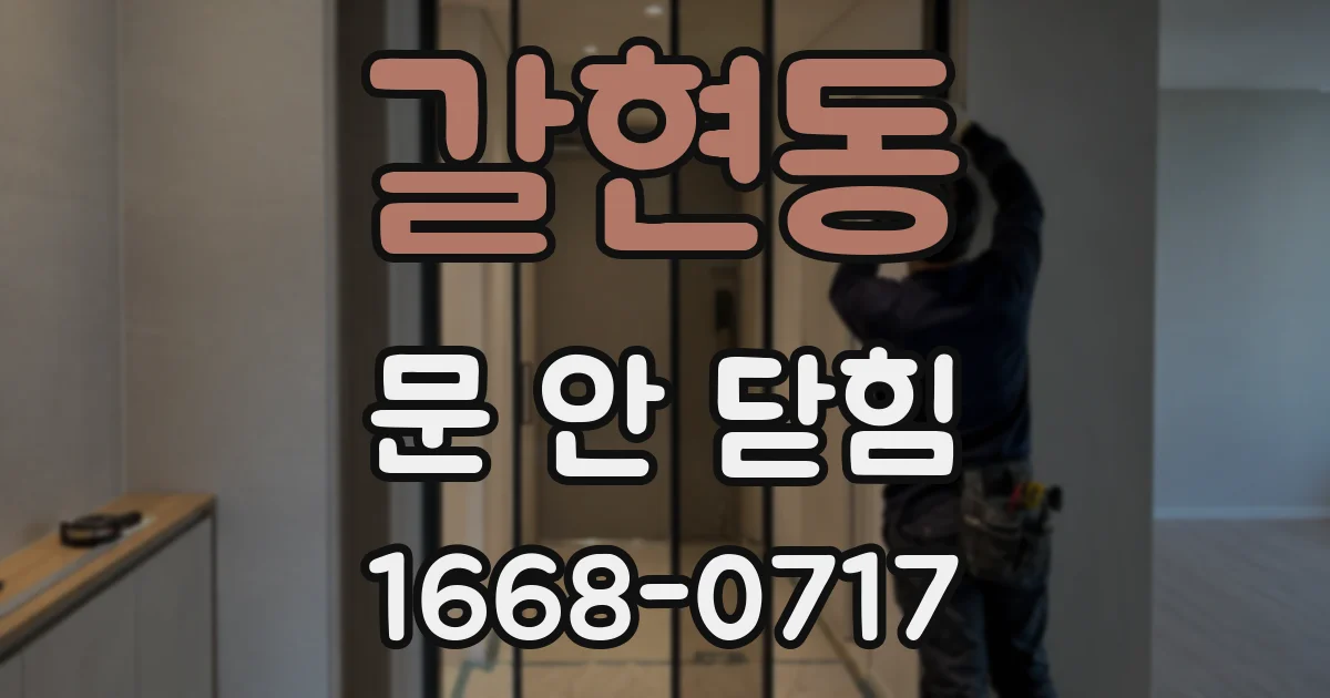 갈현동 문 안 닫힘