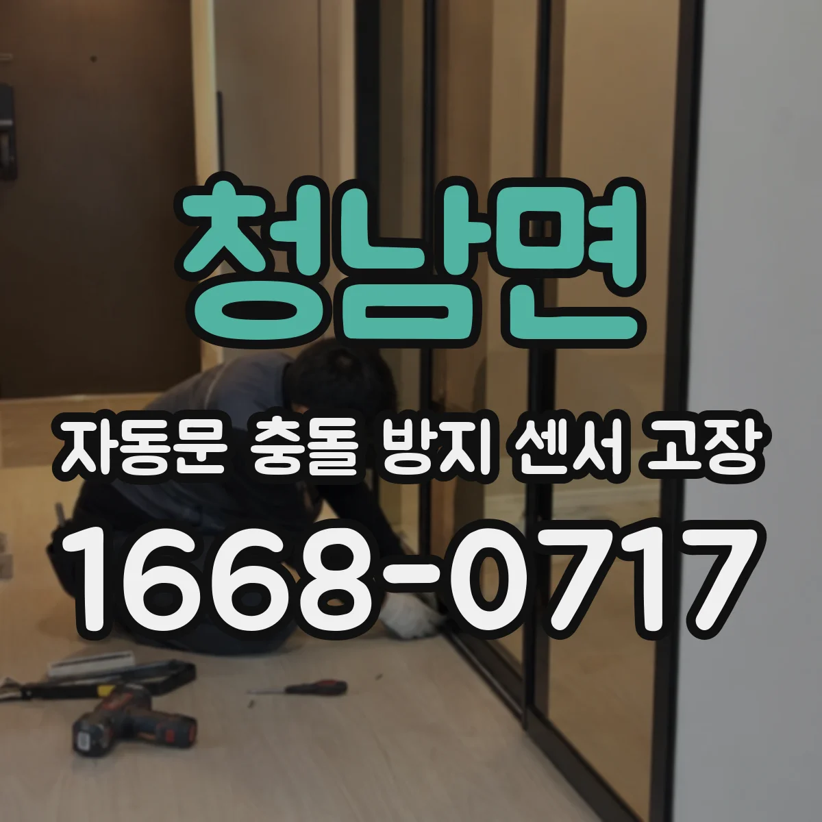 청남면 자동문 충돌 방지 센서 고장