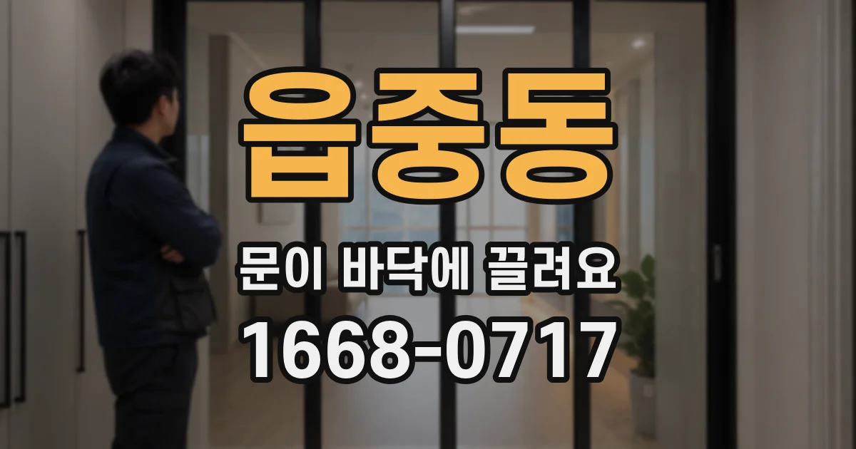 읍중동 문이 바닥에 끌려요