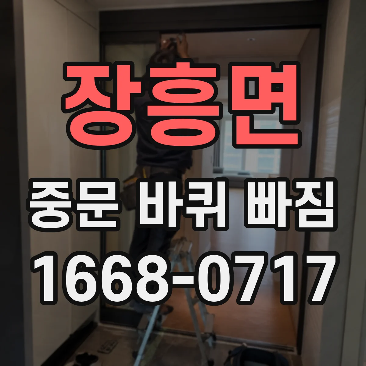 장흥면 중문 바퀴 빠짐