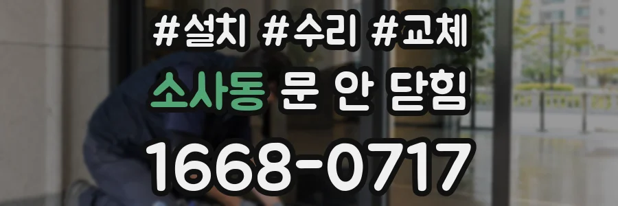소사동 문 안 닫힘