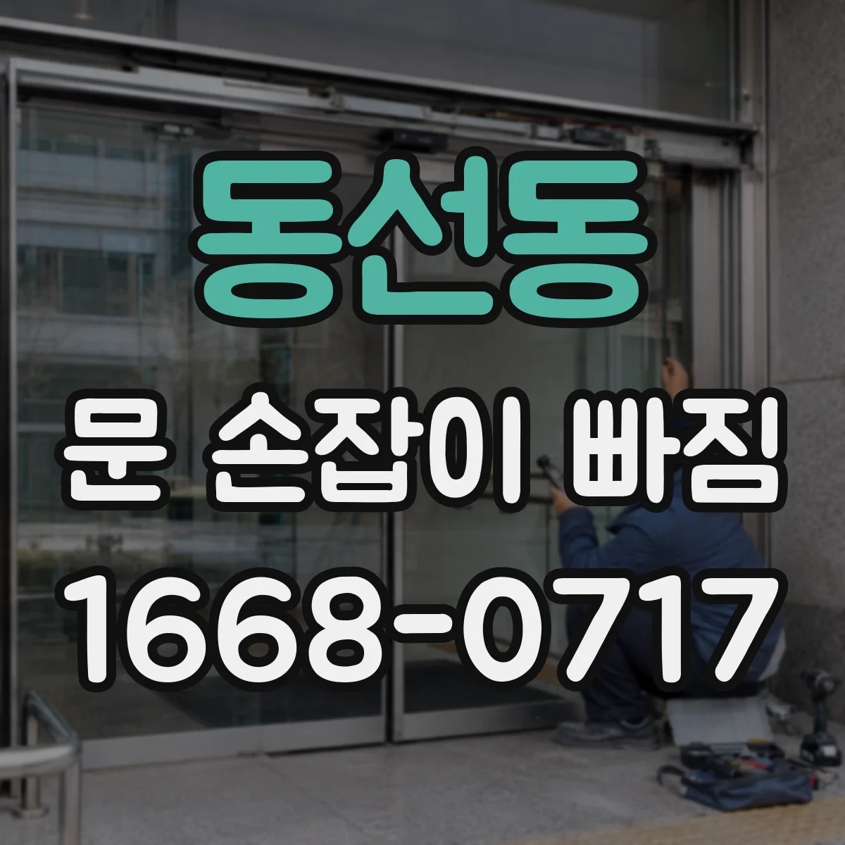 동선동 문 손잡이 빠짐