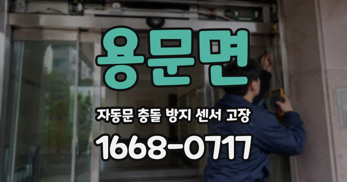 용문면 자동문 충돌 방지 센서 고장