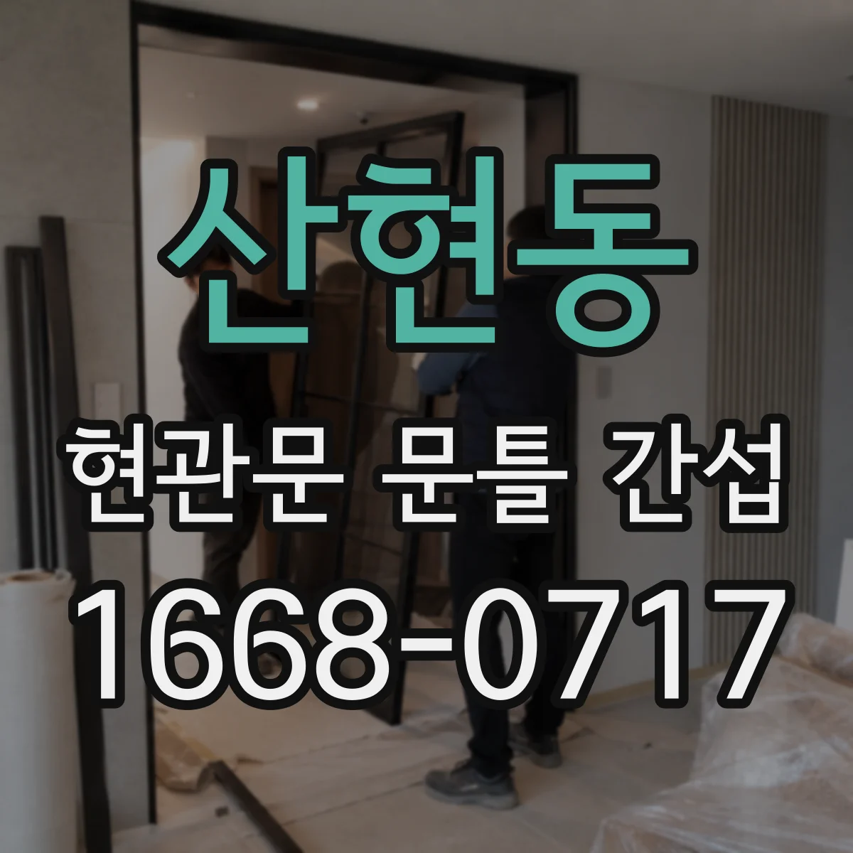 산현동 현관문 문틀 간섭