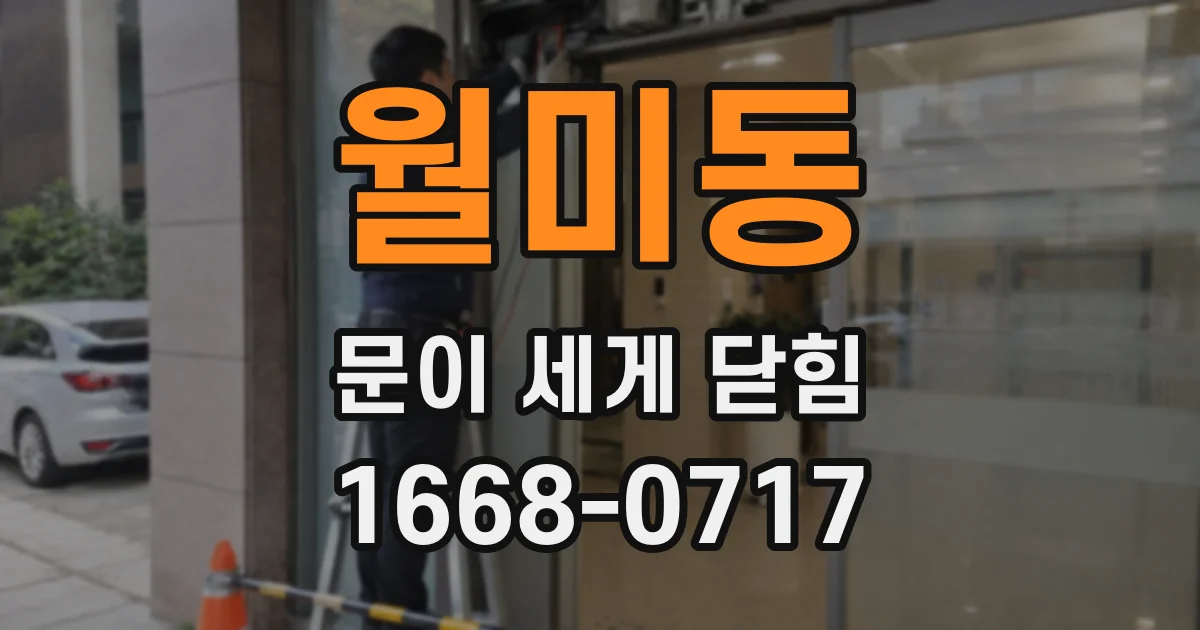 월미동 문이 세게 닫힘