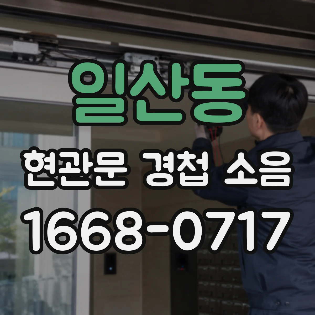 일산동 현관문 경첩 소음