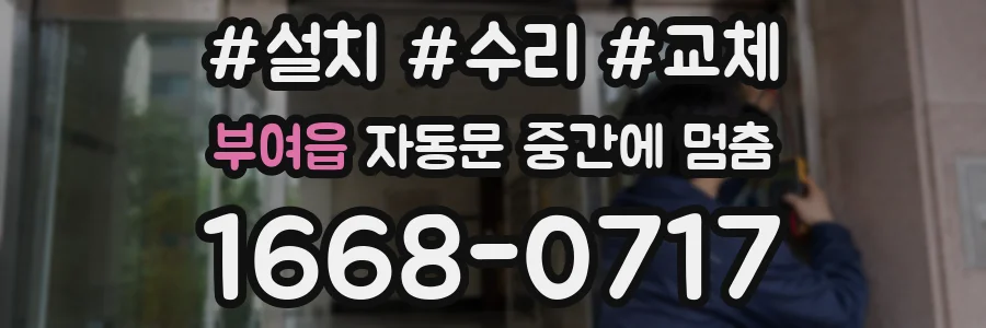 부여읍 자동문 중간에 멈춤