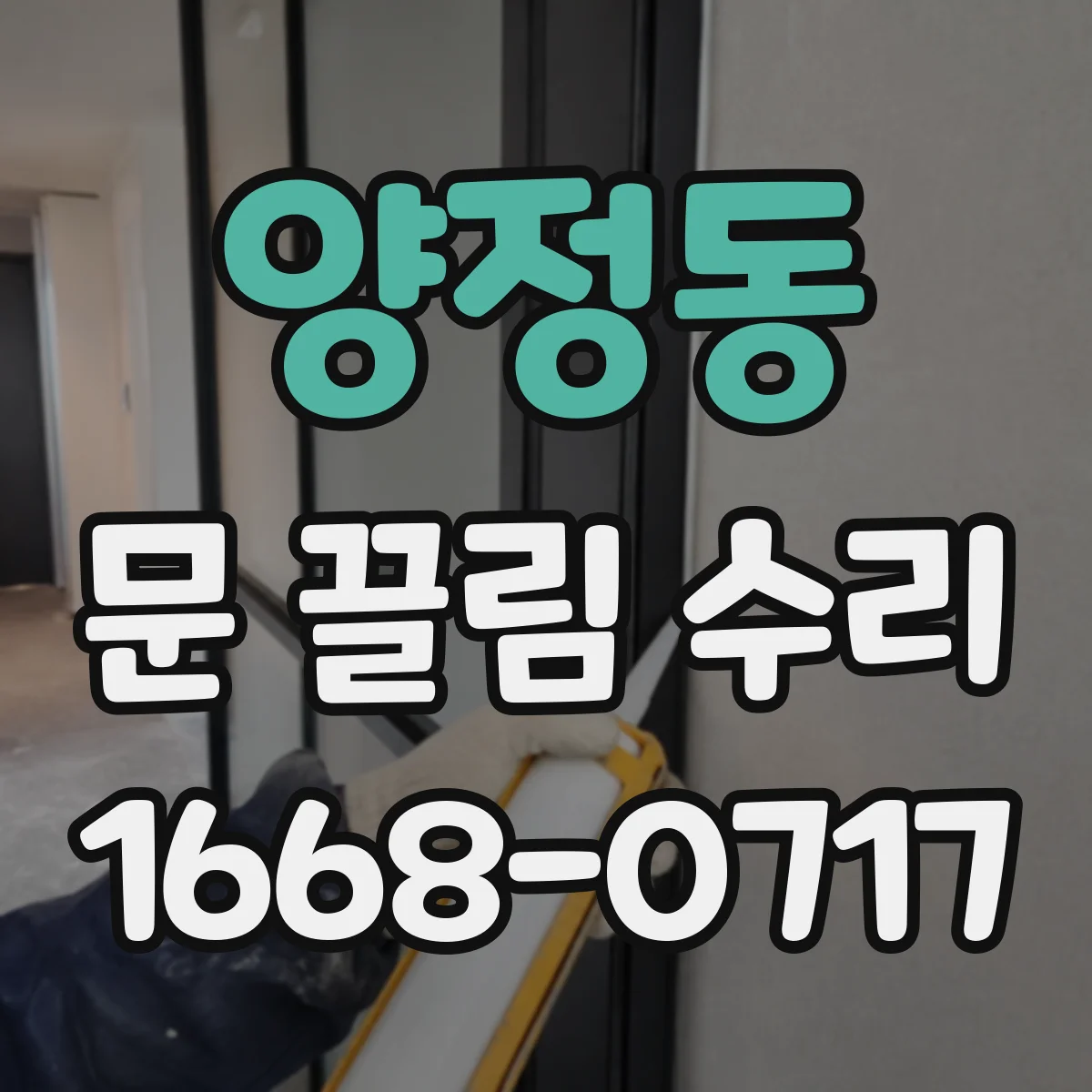 양정동 문 끌림 수리