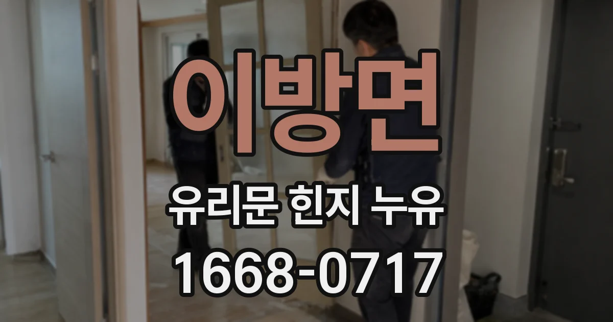 이방면 유리문 힌지 누유