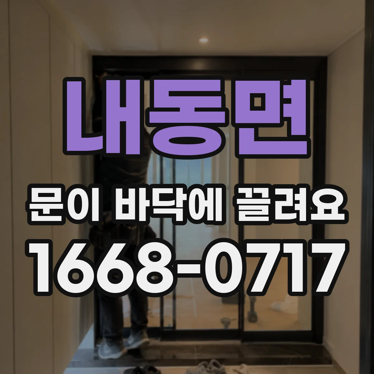 내동면 문이 바닥에 끌려요