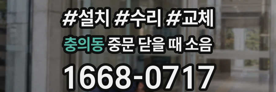 충의동 중문 닫을 때 소음