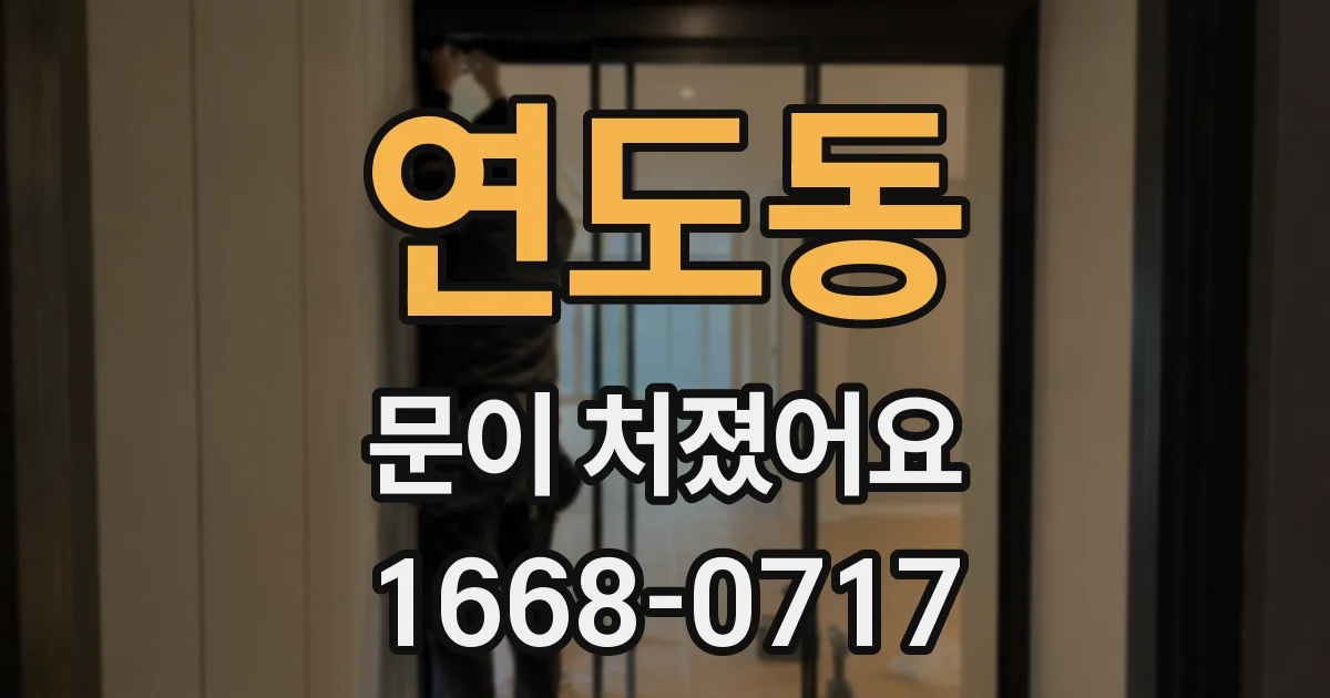 연도동 문이 처졌어요
